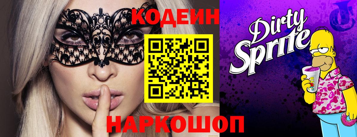 Кодеин Purple Drank  Вход с VPN  Баксан 